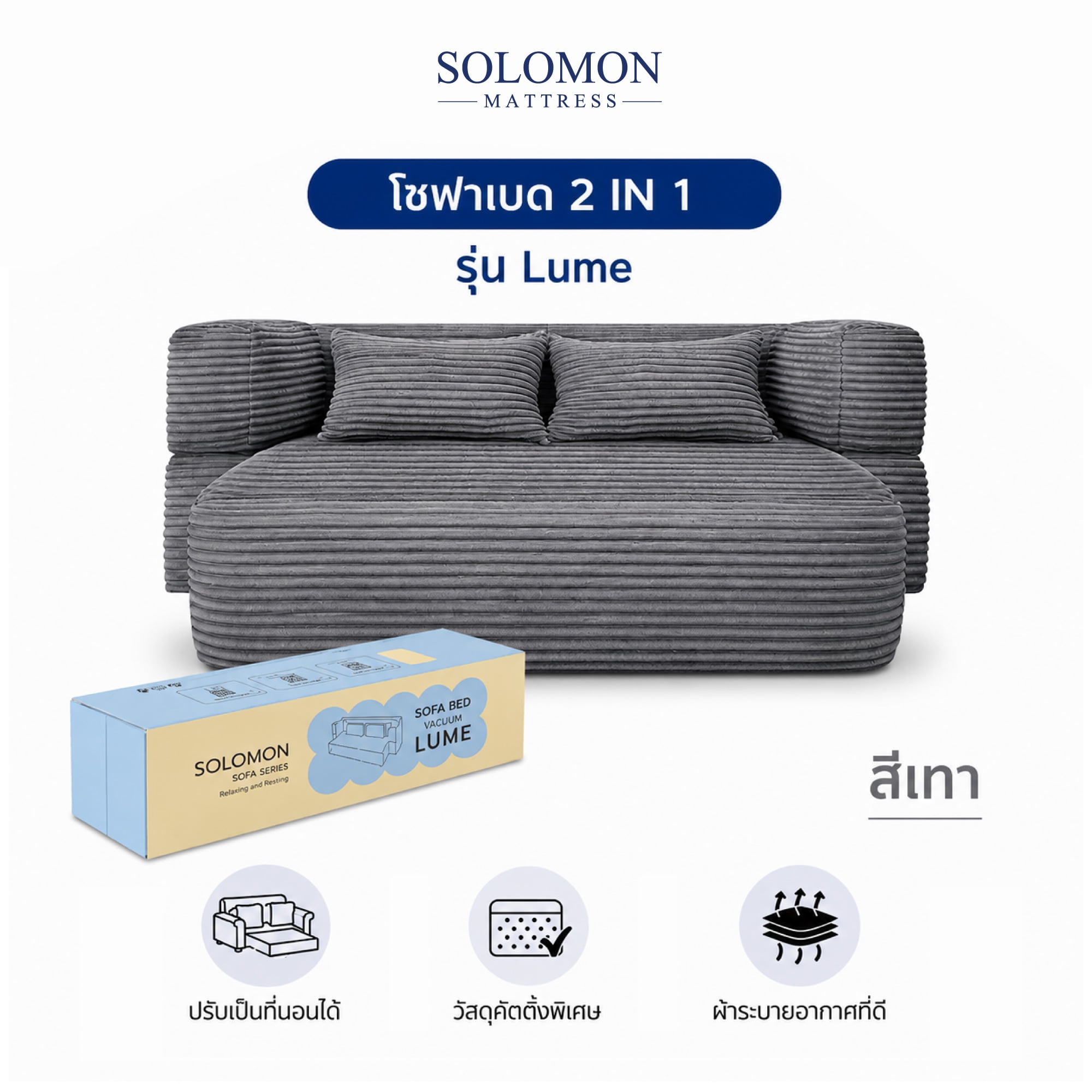 โซฟาเบด SOLOMON รุ่น LUME สีเทา จัดส่งแบบอัดสุญญากาศ